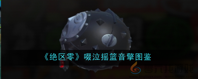 《绝区零》啜泣摇篮音擎图鉴(图1)