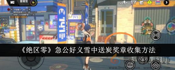 《绝区零》急公好义雪中送炭奖章收集方法(图1)