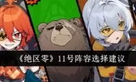 《绝区零》11号阵容选择建议