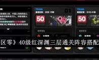 《绝区零》40级红深渊三层通关阵容搭配一览