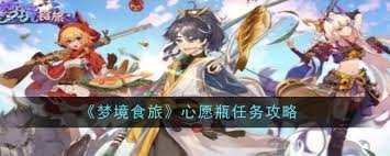 梦境食旅心愿瓶任务完成方法(图1) 梦境食旅心愿瓶任务完成方法(图1)